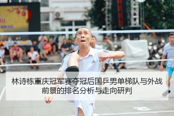 lin-shi-dong-chong-qing-guan-jun-sai-duo-guan-hou-guo-ping-nan-dan-ti-dui-yu-wai-zhan-qian-jing-de-pai-ming-fen-xi-yu-1-368.jpg