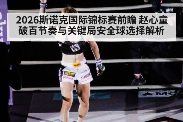 2026斯诺克国际锦标赛前瞻 赵心童破百节奏与关键局安全球选择解析