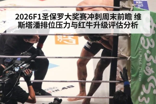 2026F1圣保罗大奖赛冲刺周末前瞻 维斯塔潘排位压力与红牛升级评估分析